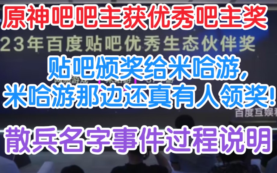 难绷!米哈游获贴吧优秀生态伙伴奖!散兵日服炎上名字事件过程及补偿说明,散兵日服炎上事件【原神】哔哩哔哩bilibili原神游戏资讯