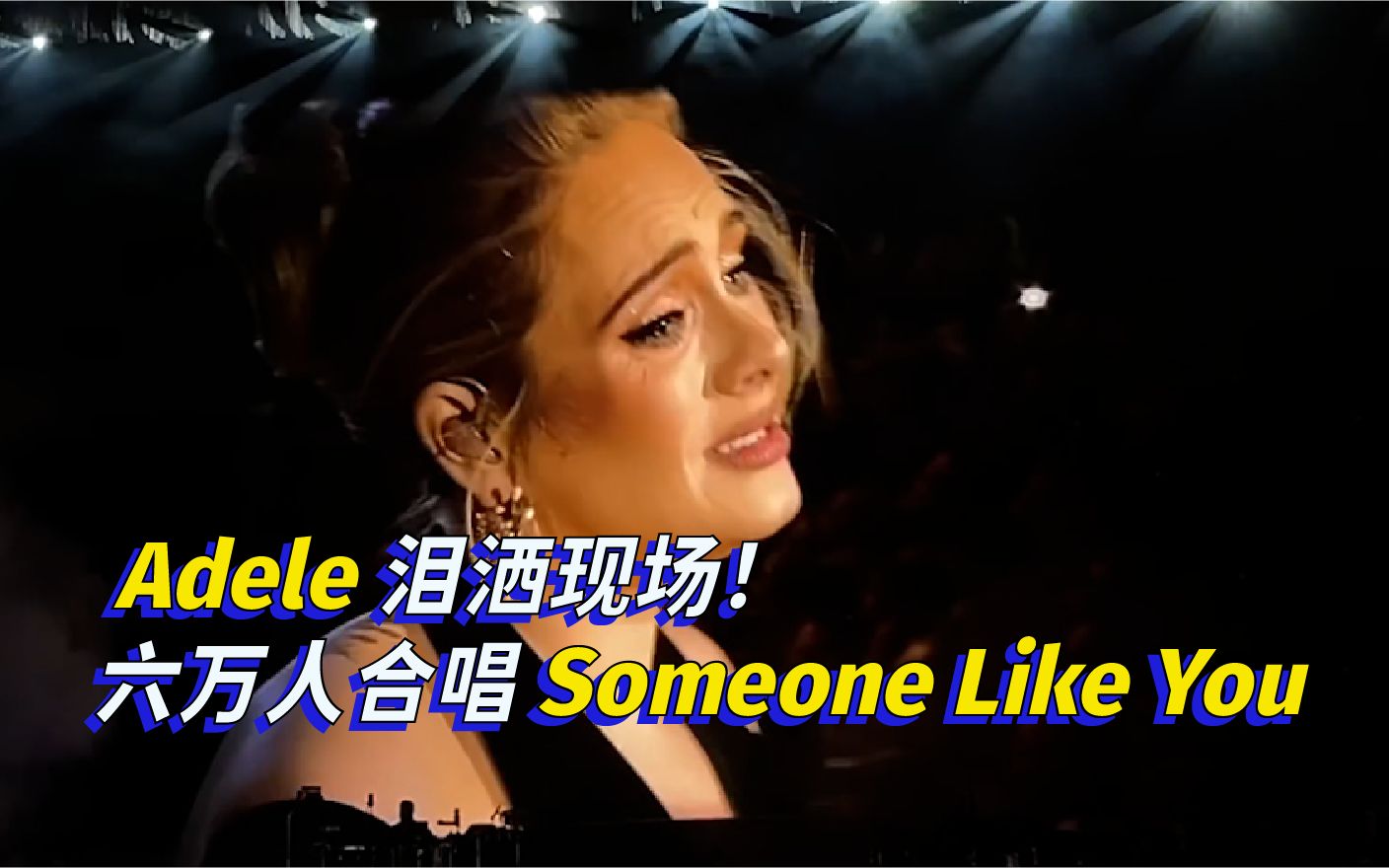 [图]【Adele】泪洒现场！六万人合唱Someone Like You