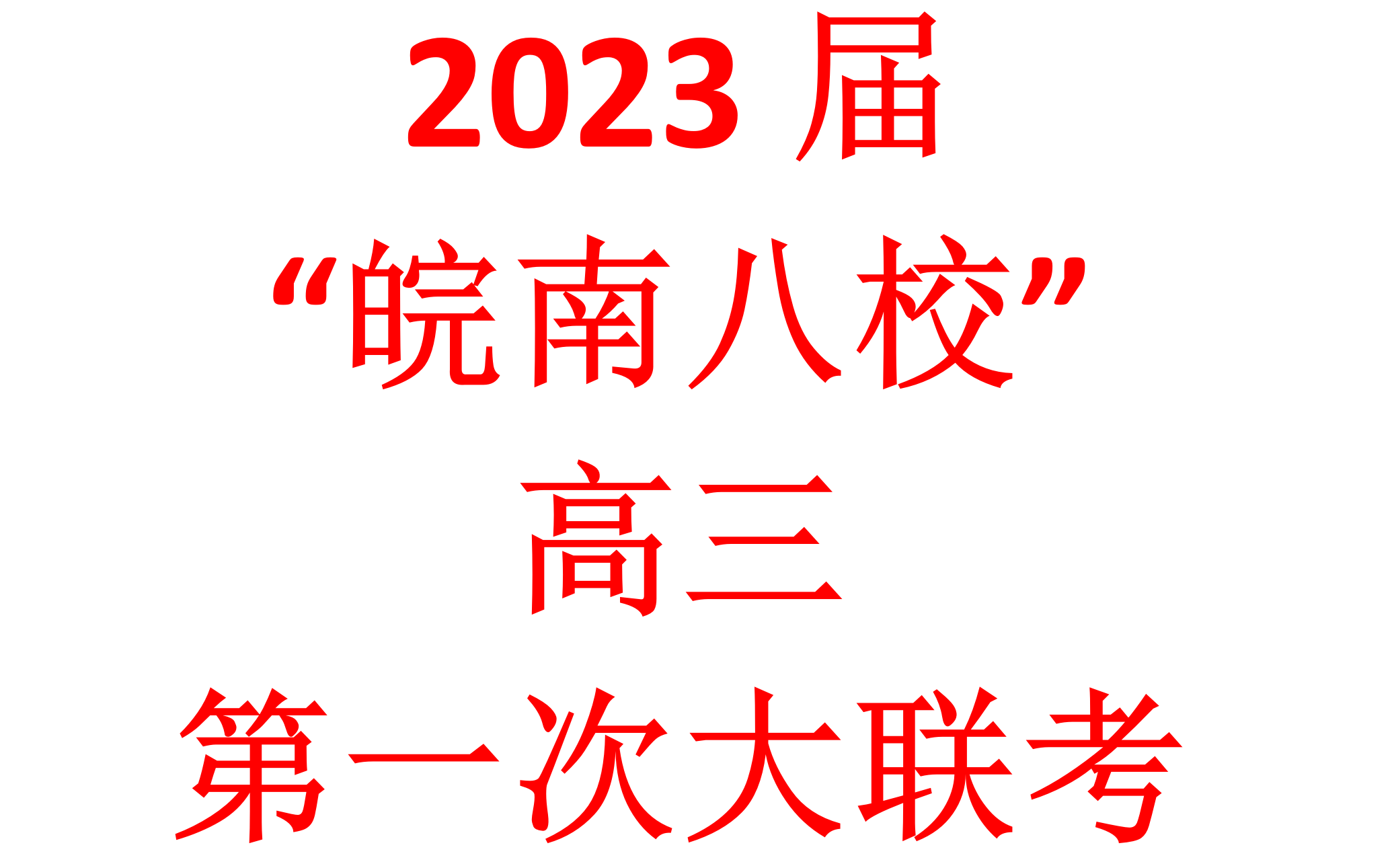 2023届“皖南八校”高三第一次大联考哔哩哔哩bilibili