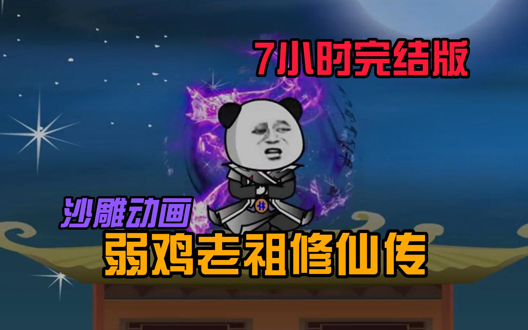 [图]【沙雕动画】爆笑！一口气看完修仙动画《弱鸡老祖修仙传》7小时完整版，搞笑来袭治愈不开心