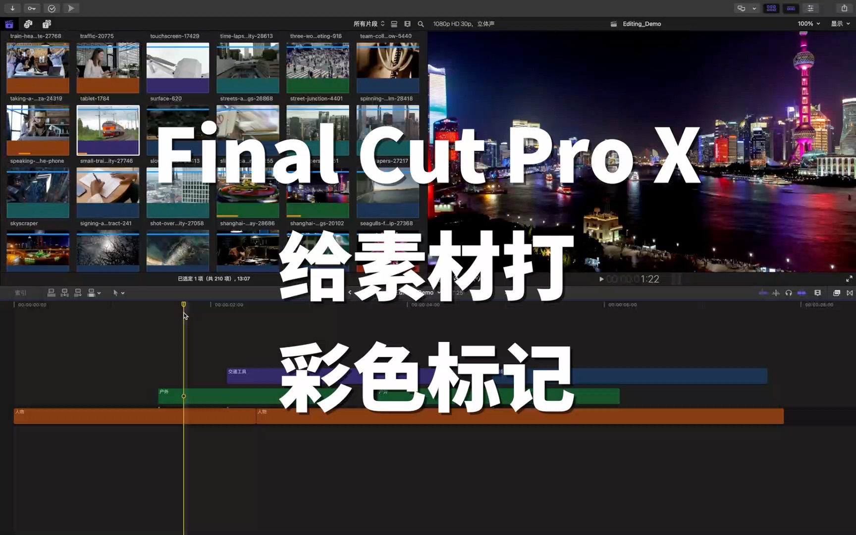 【Final Cut Pro 基础教程】给素材打彩色标记哔哩哔哩bilibili