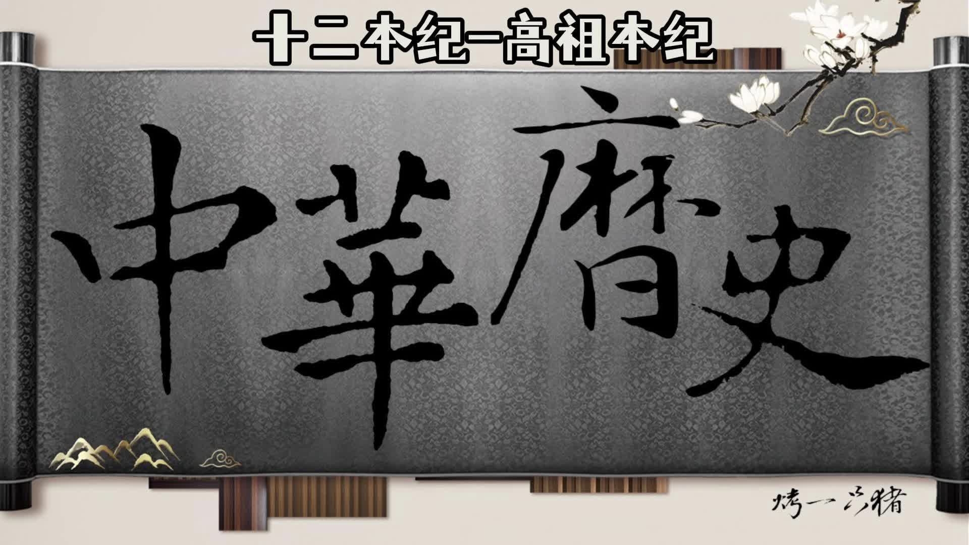 中华历史:十二本纪,高祖本纪6,楚汉争霸,汉胜楚亡哔哩哔哩bilibili