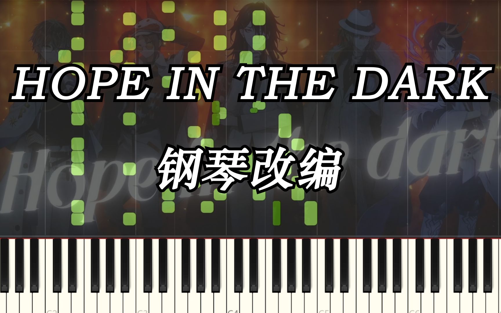 [图]【钢琴改编】砸琴 in the dark【Hope in the dark】