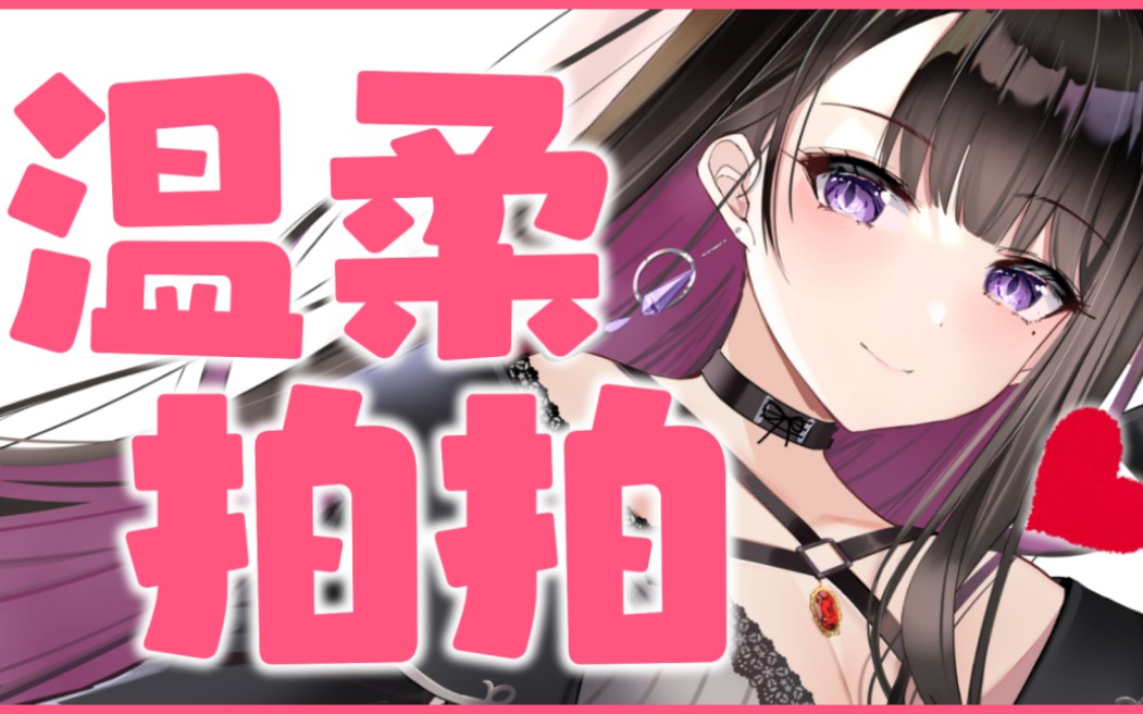 【恋乃夜舞】2021年7月3日(温柔拍拍)哔哩哔哩bilibili