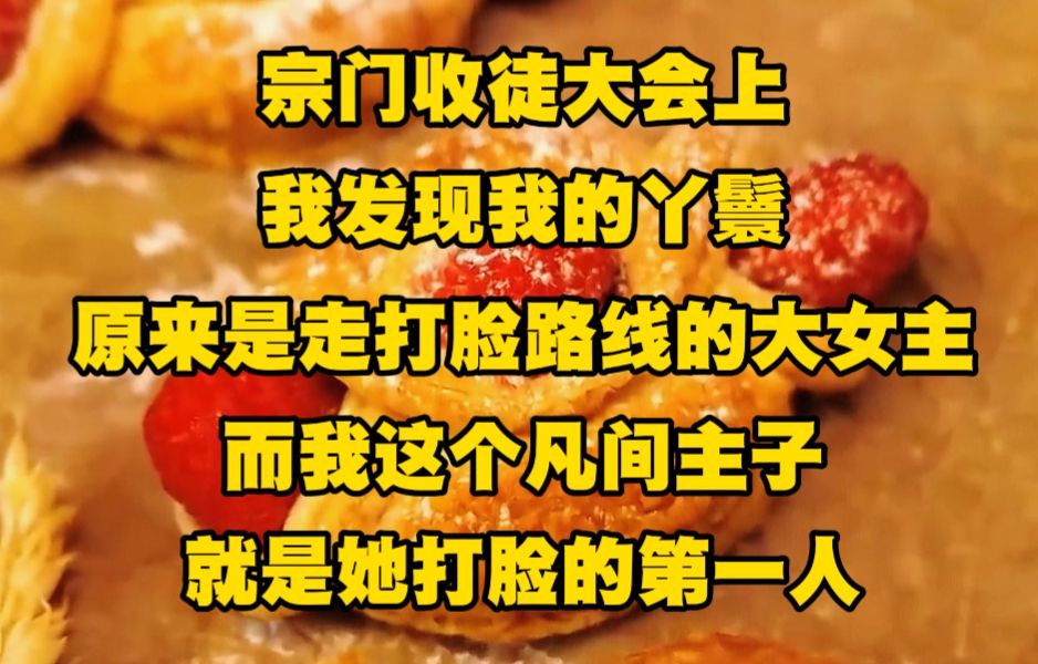 [图]《不白修真》宗门收徒大会上，我发现我的丫鬟原来是打脸路线的大女主...