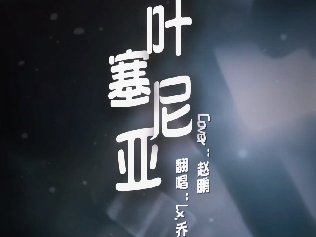 叶塞尼亚 -- 你撕开我的心脏,却不说话