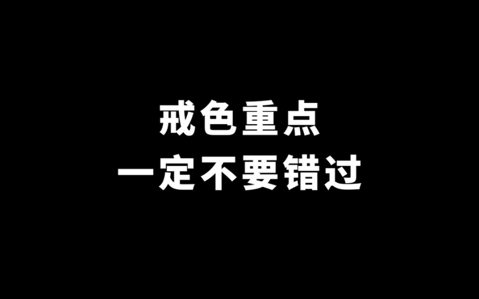 [图]不要错过戒色重点