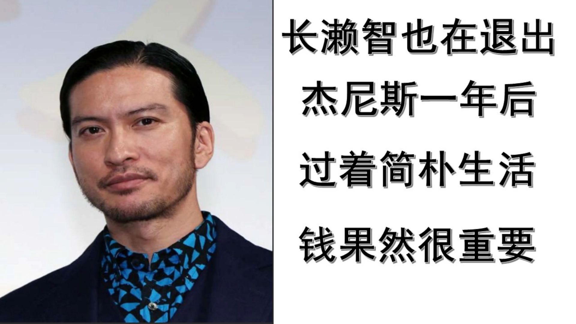 长濑智也在退出杰尼斯后过着简朴生活,感叹钱果然很重要哔哩哔哩bilibili