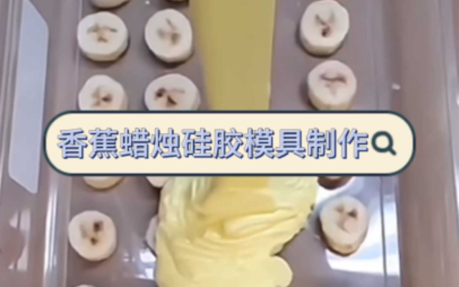 diy香蕉蜡烛硅胶模具
