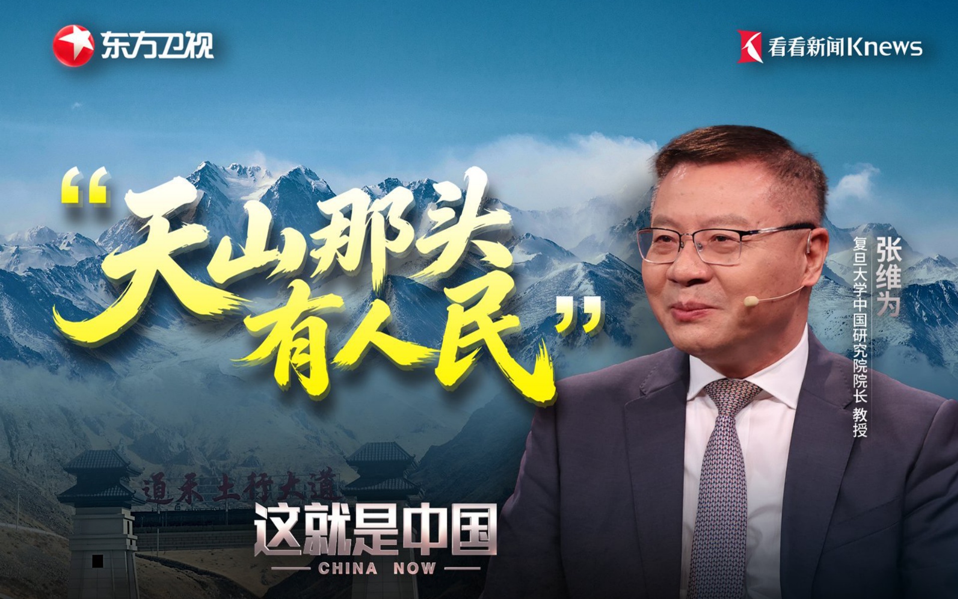 【纪录片】这就是中国 第345集 “天山那头有人民”