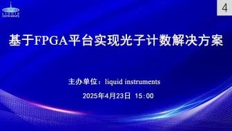 【网络研讨会】基于FPGA平台实现光子计数解决方案