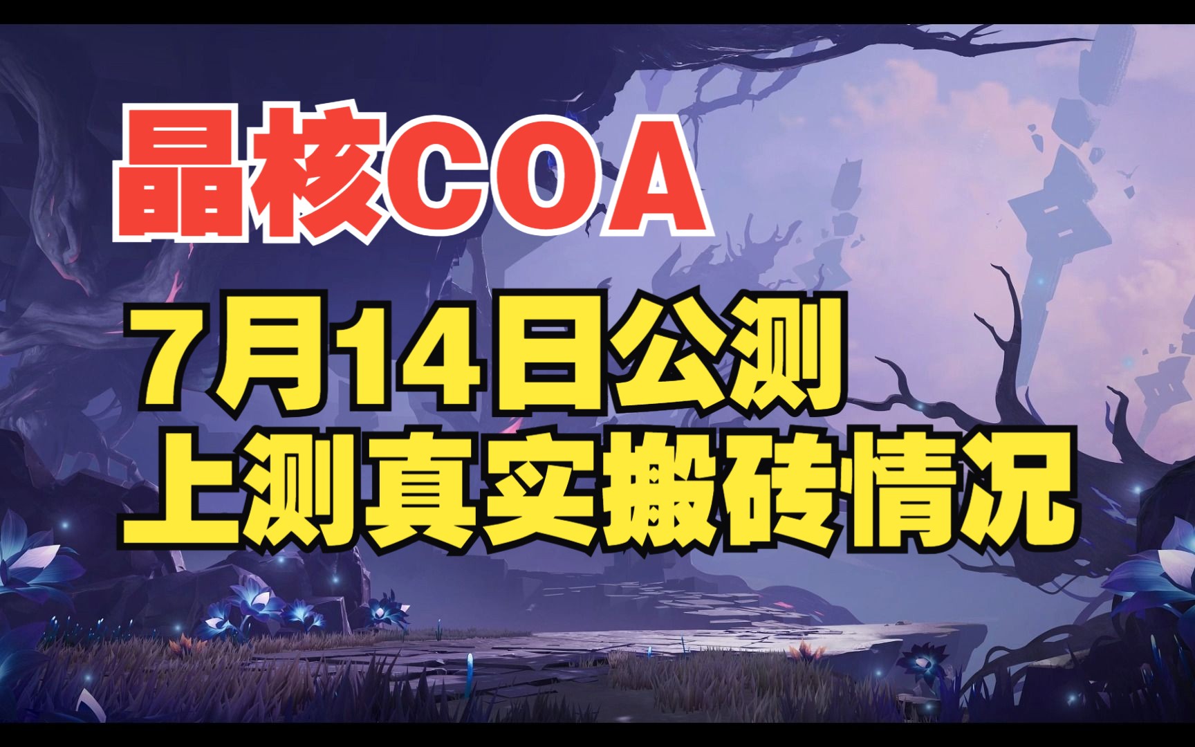 《晶核COA》7.14公测 UP主上测的真实搬砖情况 能劝一个是一个吧网络游戏热门视频