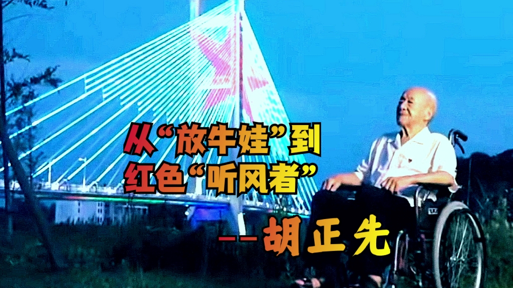 从放牛娃到红色听风者-胡正先