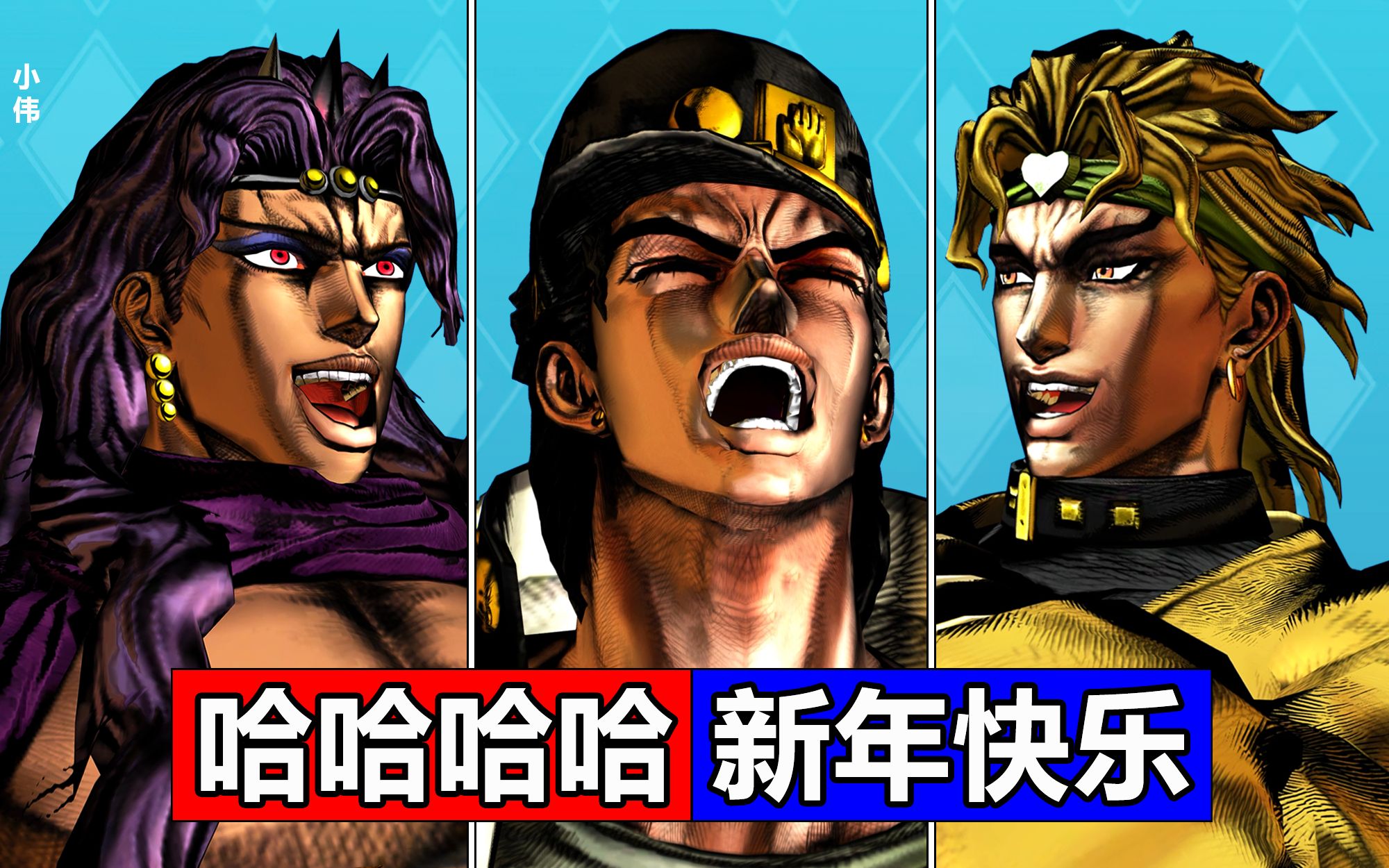 jojo大笑合集!新的一年,就要哈哈哈哈 停不下来!