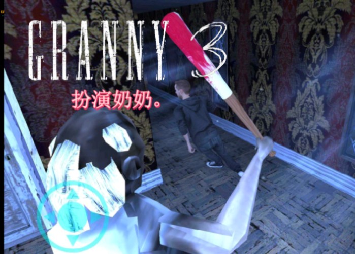 恐怖奶奶3,奶奶是玩家扮演的角色;两命通关.