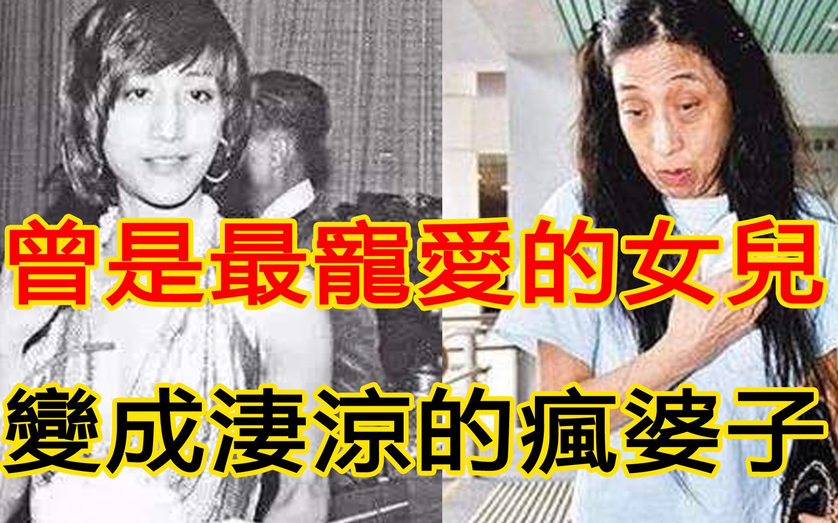 [图]赌王最宠爱的女儿却变成凄凉的疯婆子！被人不断陷害，最终美女变疯，让人唏嘘不已！ ！