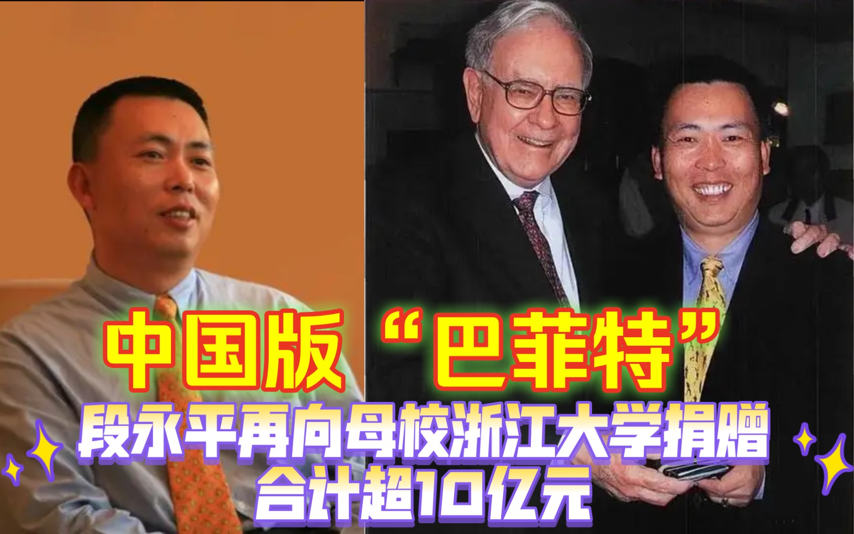 中国巴菲特!段永平再向母校浙江大学捐赠,合计超10亿元