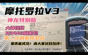 摩托罗拉V3神龙特别版！大神提供R3443固件包！二次刷机变救砖！