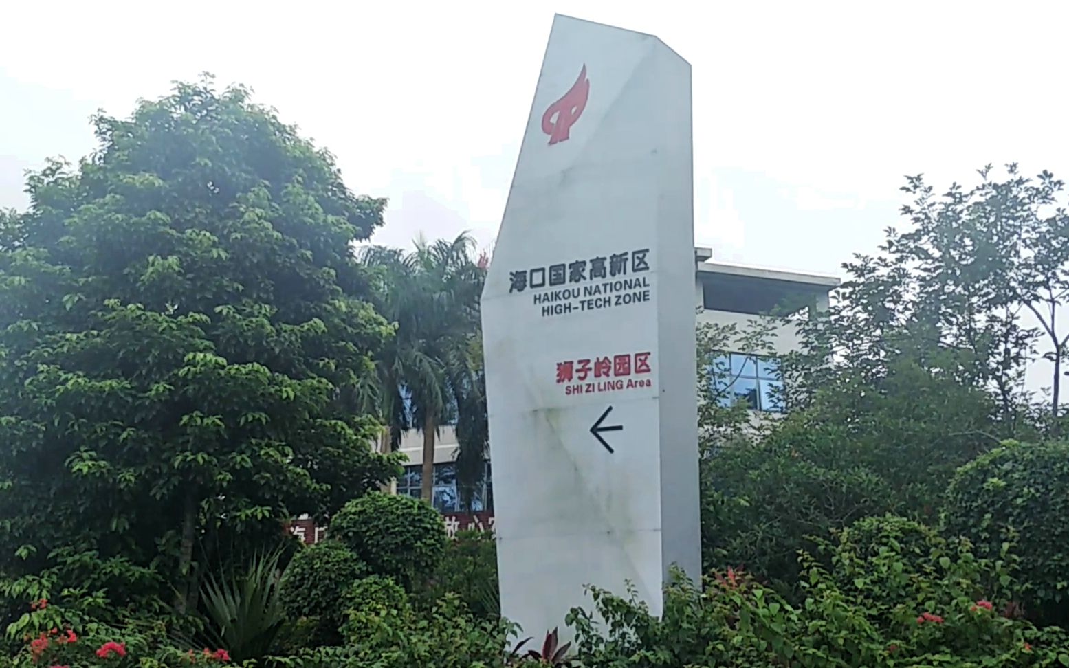 海口国家高新区狮子岭工业园,你去过吗?