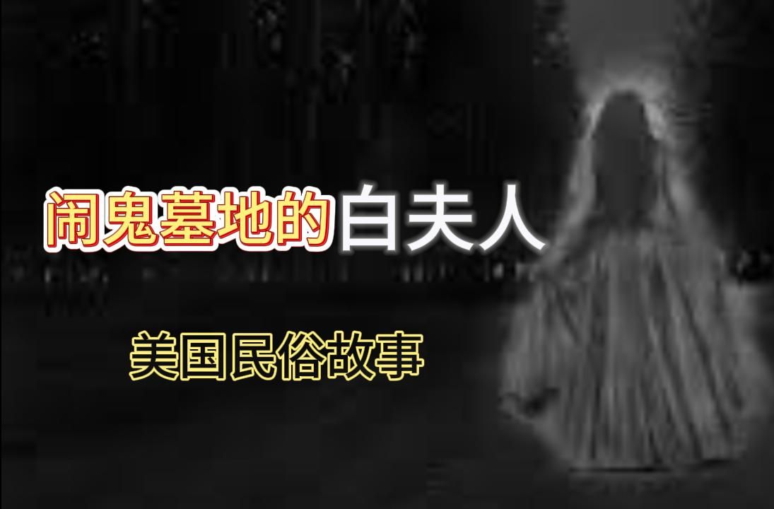 闹鬼墓地的幽灵-白夫人