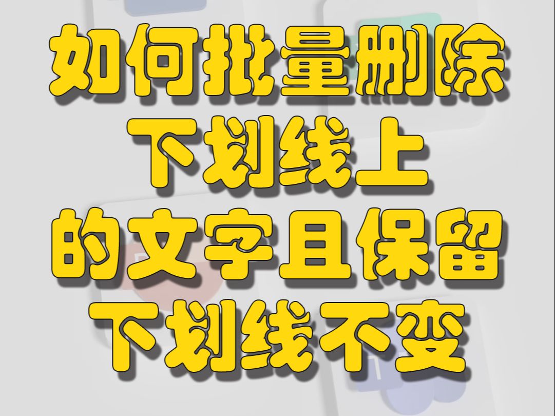 在Word中如何批量删除下划线上的文字且保留下划线不变哔哩哔哩bilibili