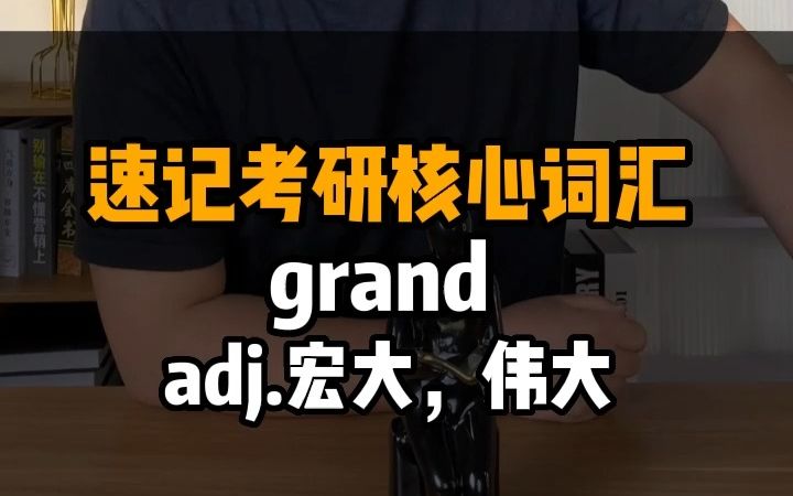 速记考研核心词汇——grand哔哩哔哩bilibili