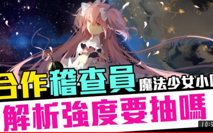 [图]【怪物弹珠×魔法少女小圆】联动角色强度如何?要抽吗?