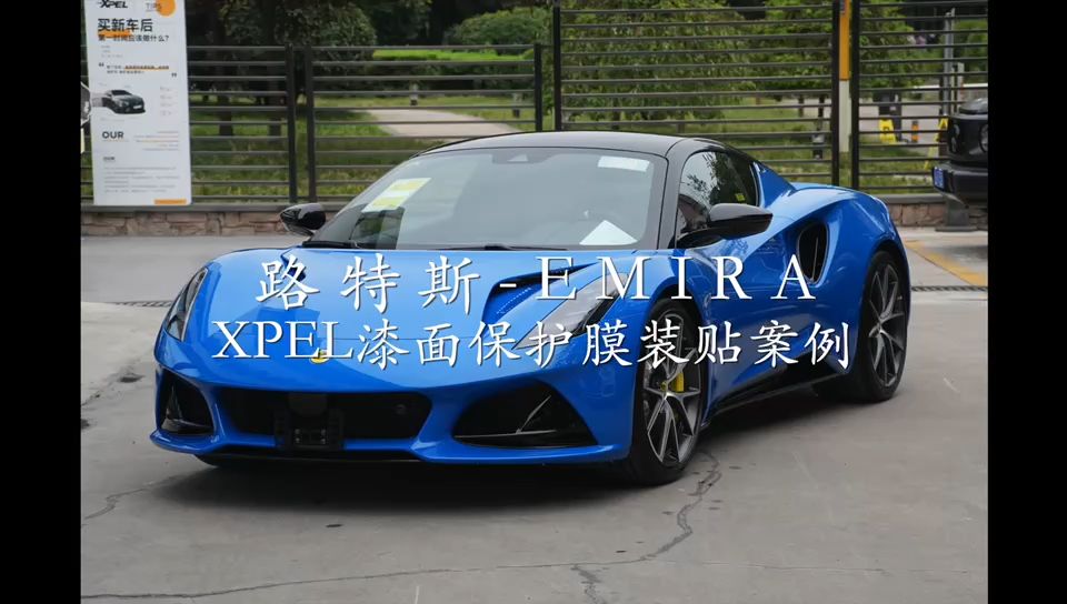 xpel西安汽车贴膜路特斯emira装贴隐形车衣案例
