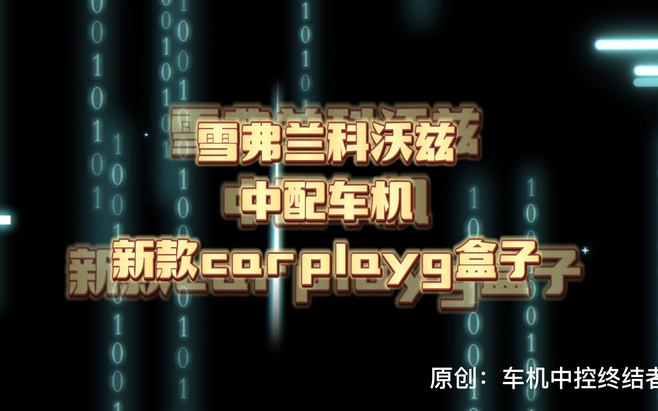 雪弗兰科沃兹中配车机无损加装carplay哔哩哔哩bilibili