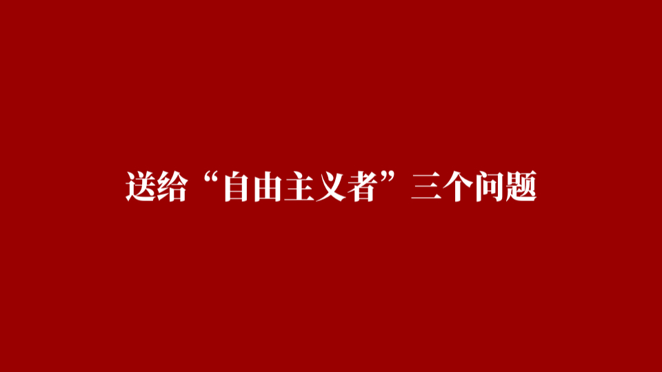 送给“自由主义者”三个问题哔哩哔哩bilibili