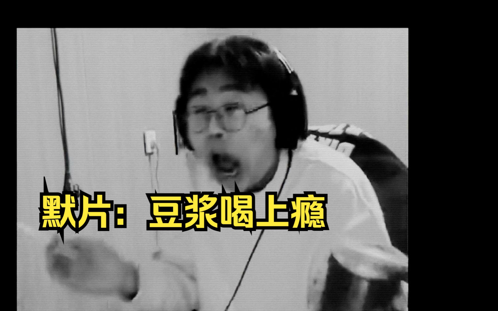 狂魔哥顶级默片艺术,疑似直播间喝豆浆脲混合体