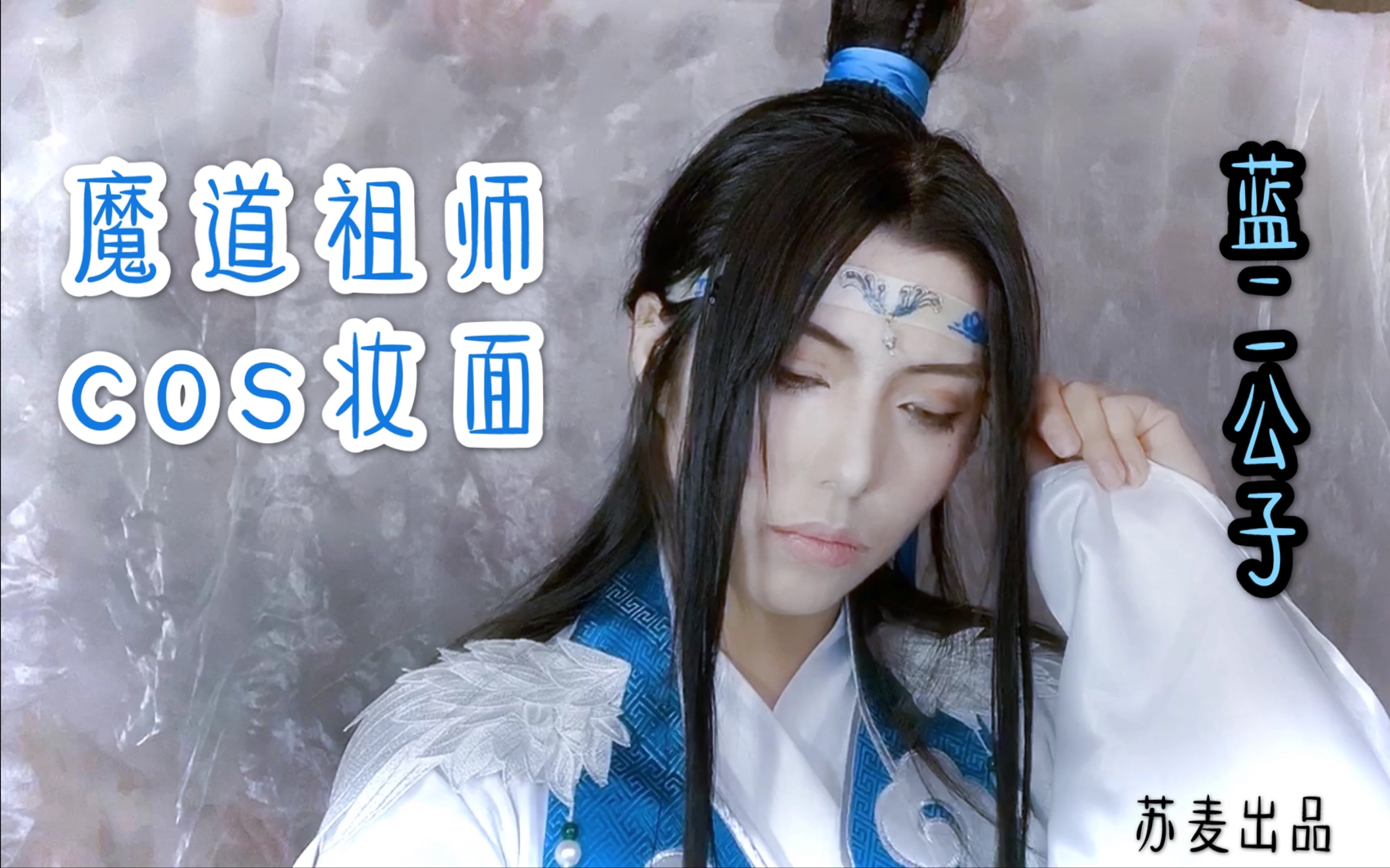 魔道祖师初投蓝忘机cosplay妆面冷淡向古风男妆仿妆