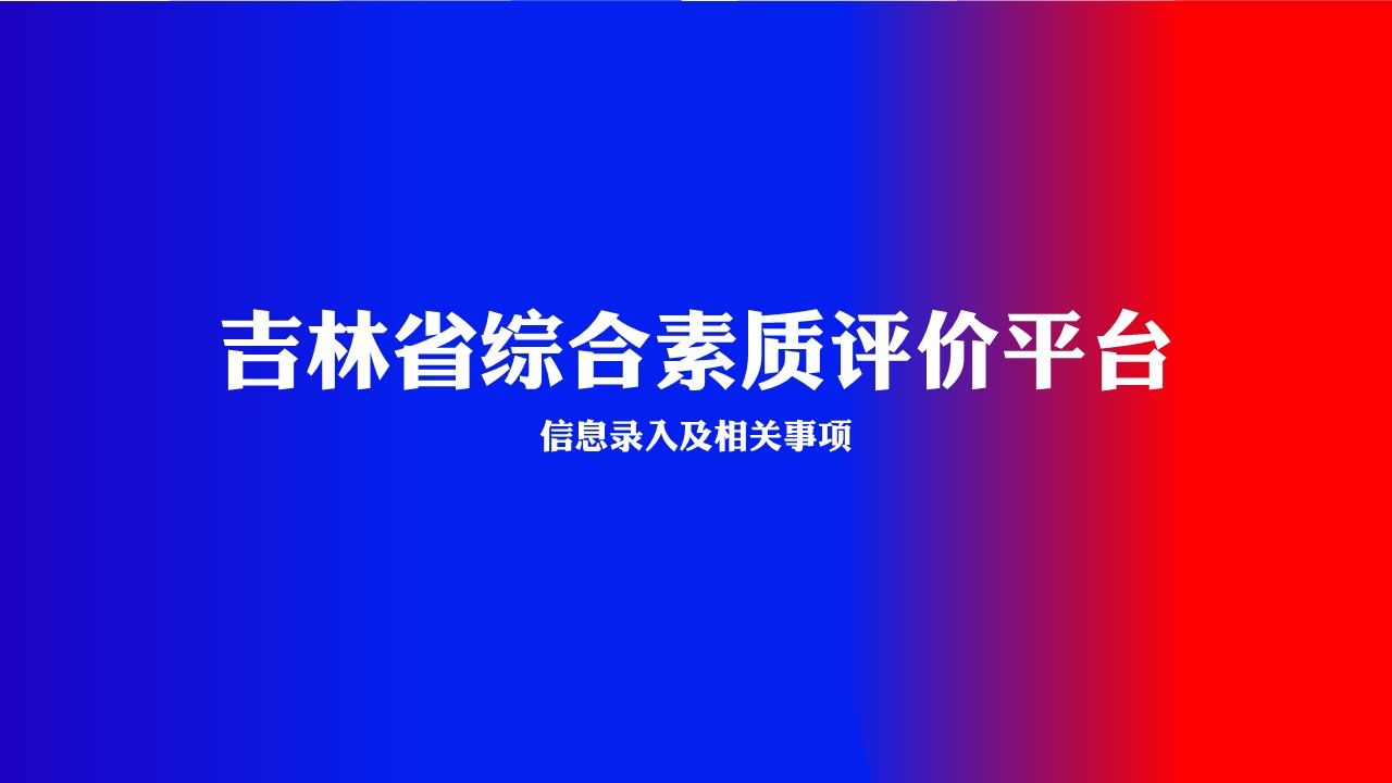 吉林省综合素质评价平台信息录入及相关事项哔哩哔哩bilibili