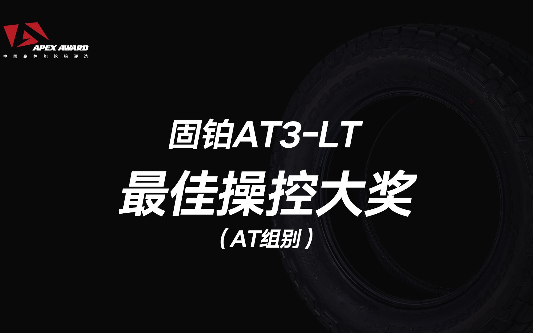 2021中国高性能轮胎评选＂最佳操控大奖＂固铂AT3LT哔哩哔哩bilibili