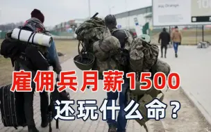 每月工资1500，被送前线当“炮灰”，乌克兰的外籍雇佣兵疯狂跑路