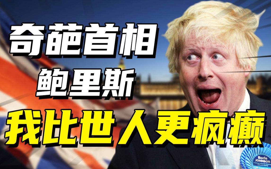 [图]英国奇葩首相鲍里斯：国际搞笑担当，川普的“异国亲兄弟”，黑欧盟上位私生子遍地