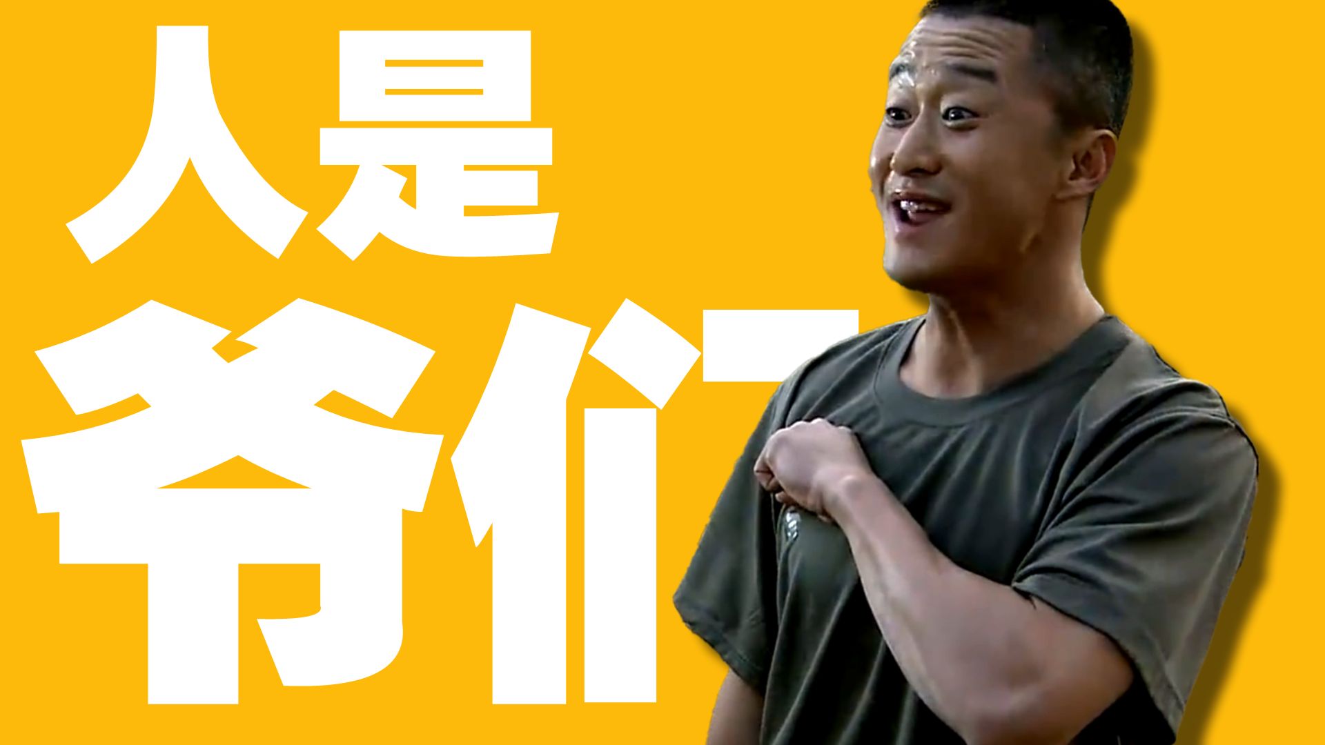 人 是 爷 们(◣д◢)ﾉ