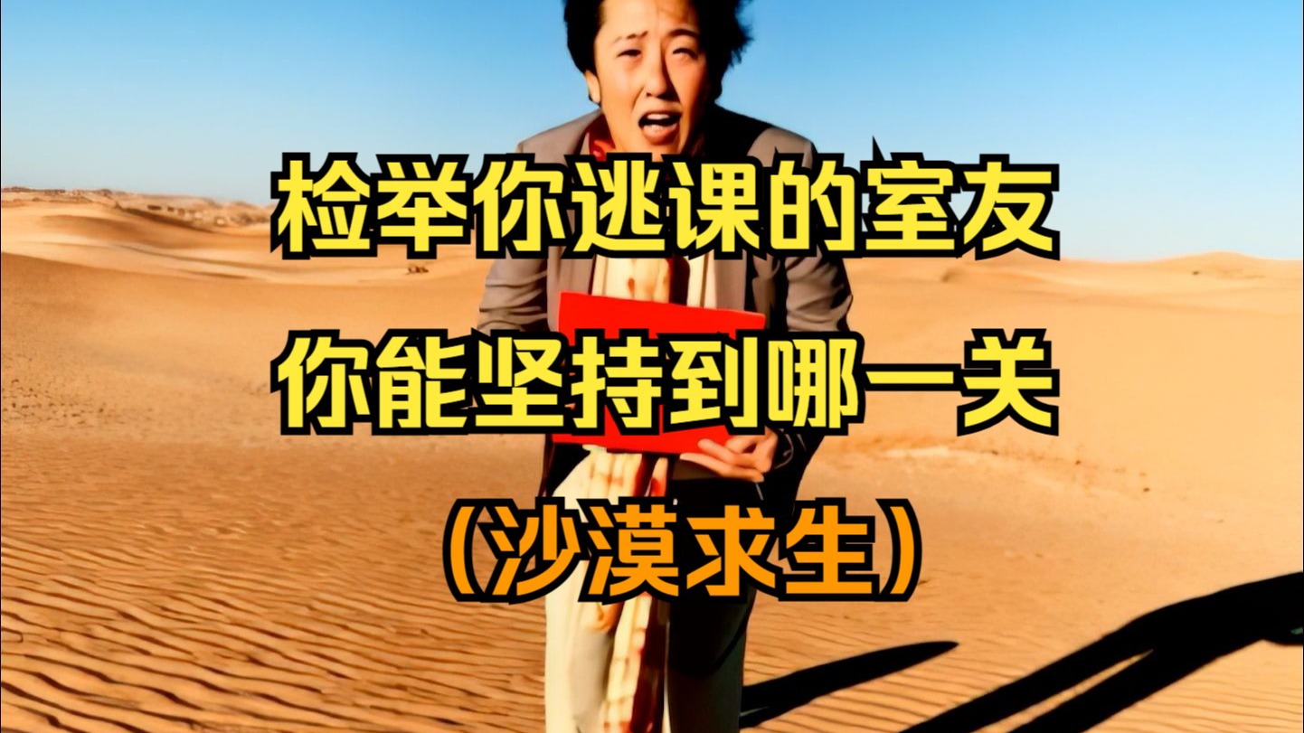 检举你逃课的室友，你能撑到第几关？（沙漠求生）