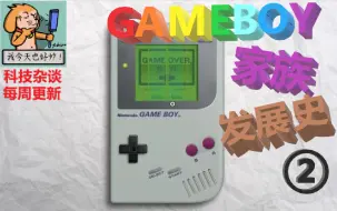 Tải video: 【科技杂谈26】任天堂GAMEBOY掌机家族发展史 第二期（GB 历史）