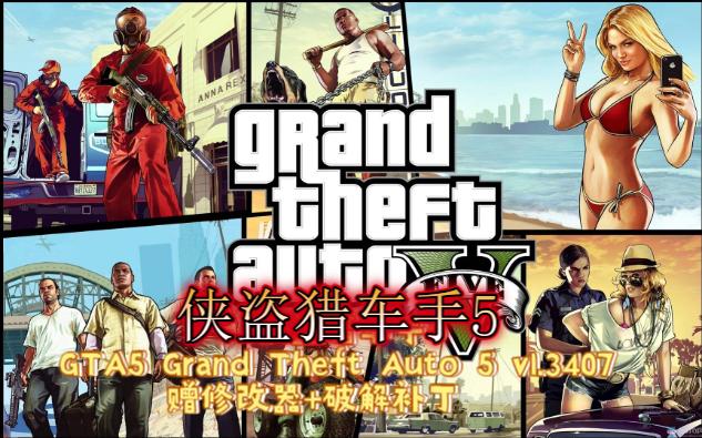 #侠盗猎车手5>A5 Grand Theft Auto 5 v1.3407 赠修改器+破解补丁+最新游戏#最新发布哔哩哔哩bilibili