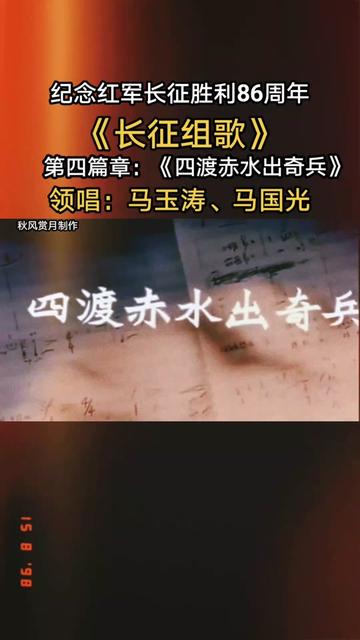 [图]《长征组歌·四渡赤水出奇兵》是长征组歌中的第四曲。歌词中表现毛主席用兵如神，红军战士过雪山，涉草地的艰难及其所表现出的钢铁意志。