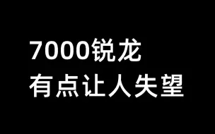 Télécharger la video: 7000锐龙，有点让人失望