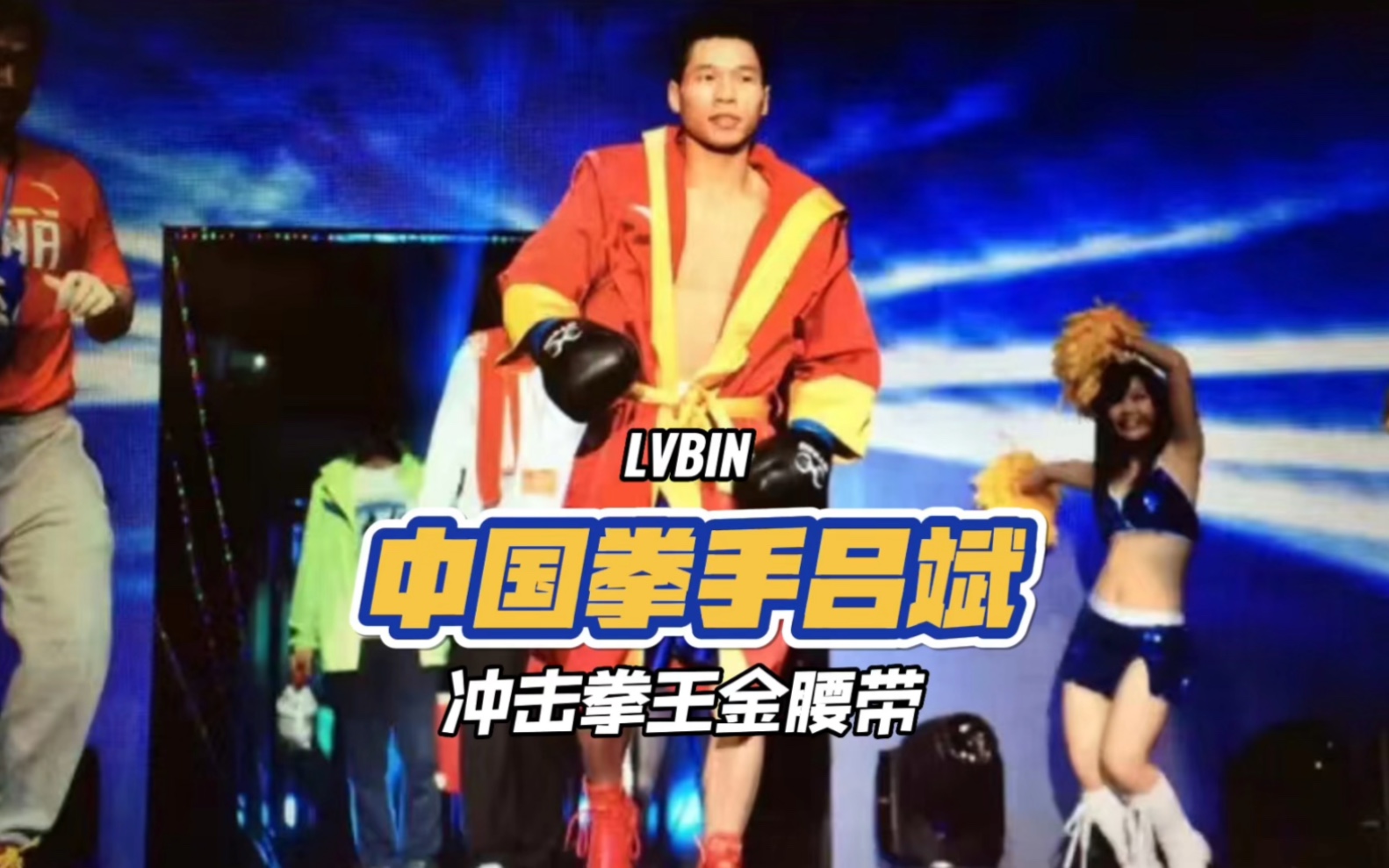 中国拳手吕斌冲击拳王金腰带#吕斌回归战 #吕斌 #拳击