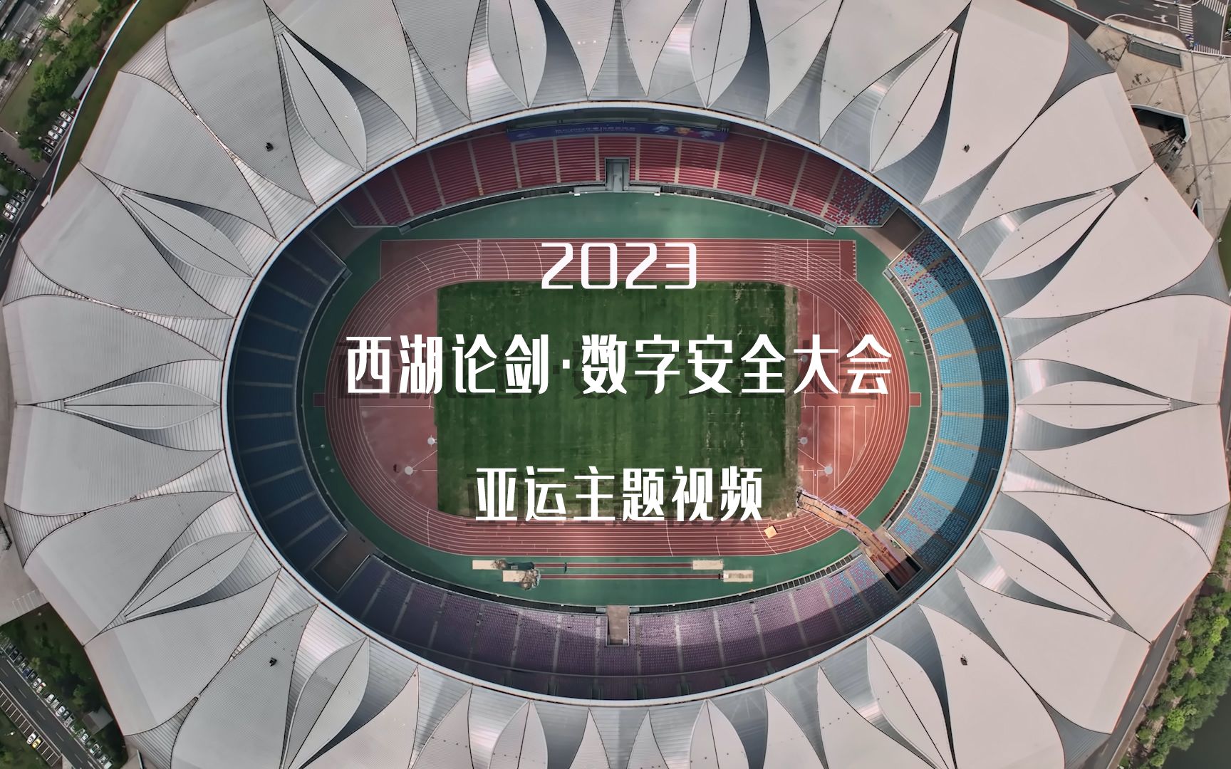 2023西湖论剑ⷦ•𐥭—安全大会亚运主题视频哔哩哔哩bilibili