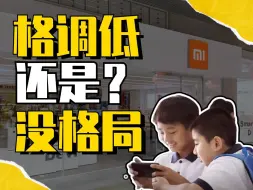 下载视频: 如何看待小米之家沦为变成小孩哥的快乐网吧？