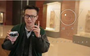 Télécharger la video: 镜间名录｜禄来掌中宝——禄莱35