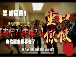 Download Video: 《笑》病毒爆发，被困在宿舍里的你该怎样活下去呢？校园篇1