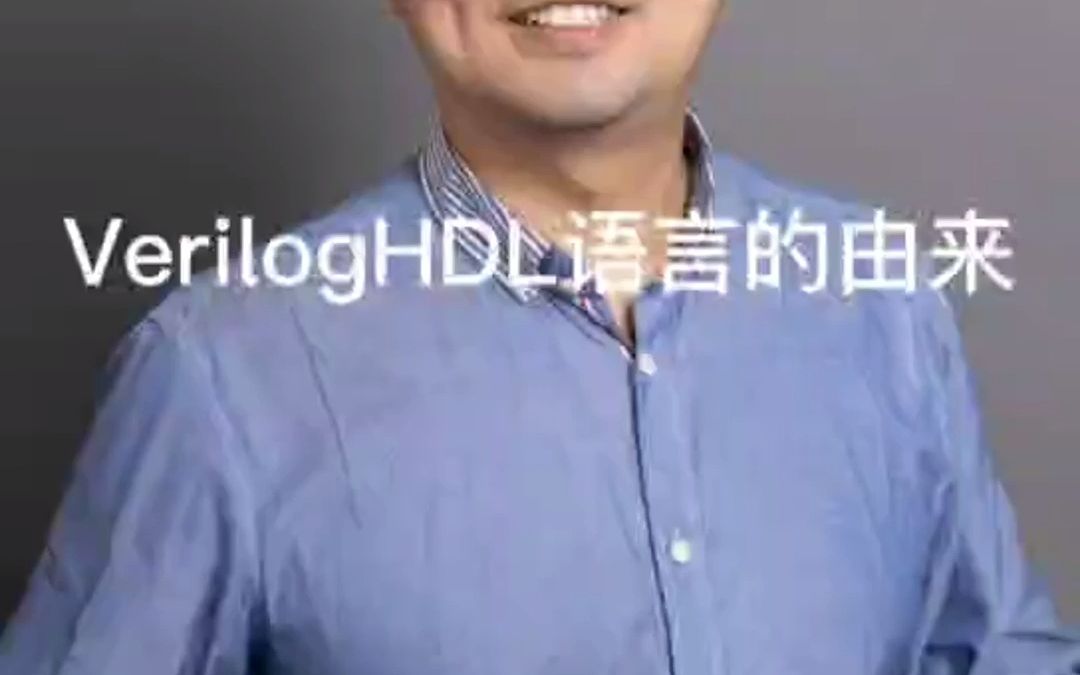 数字验证漫谈03:VerilogHDL语言的由来哔哩哔哩bilibili