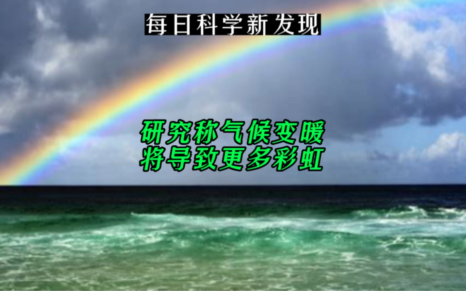 【每日科学新发现】气候变化如何影响环境美感?研究称气候变暖将导致更多彩虹哔哩哔哩bilibili