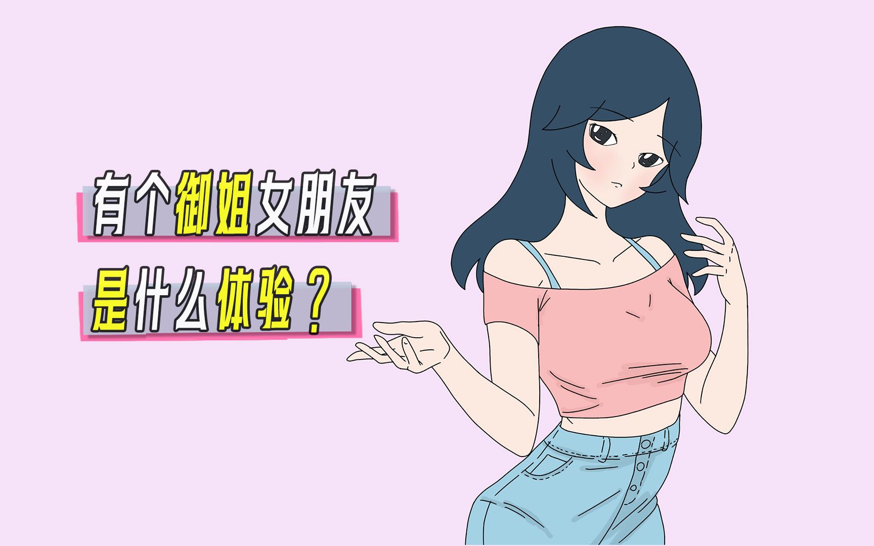 [图]有个御姐女朋友是一种什么体验？